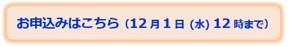 211203_お申込みはこちら(12月1日(水)12時まで).JPG