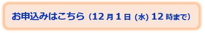 211203_お申込みはこちら(12月1日(水)12時まで).JPG