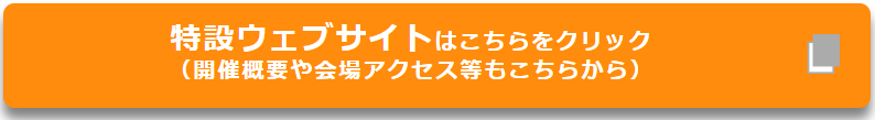 【アイコン】特設ウェブサイトはこちらをクリック.png