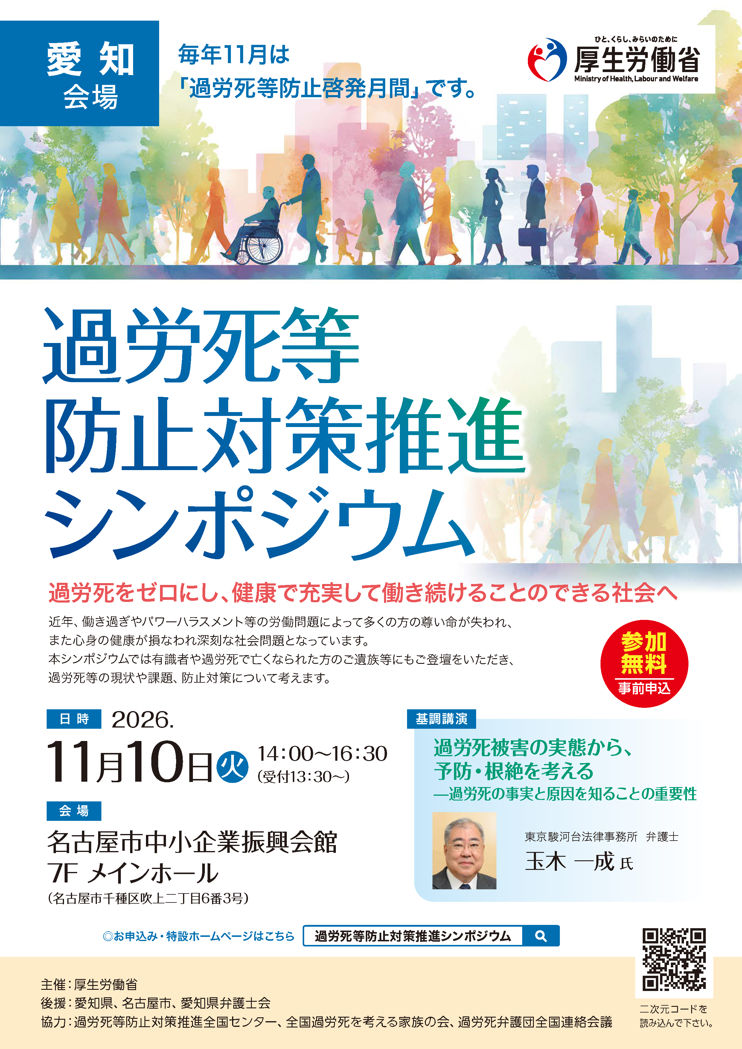 【開催案内】20261110_過労死等防止対策推進シンポジウム_aichi_P1.png
