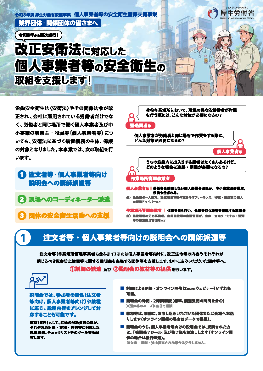 添付資料1 個人事業者等の安全衛生確保支援事業パンフレット_ページ_1.png