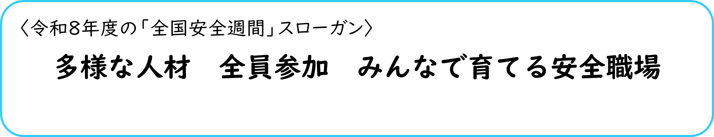20260514_anzenweek_2_slogan.png