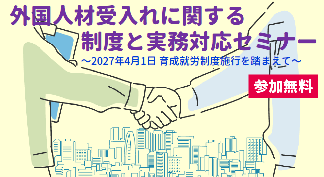 20261208_gaikokujinzai_seminar_banner.png