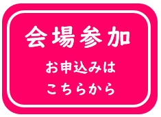 【アイコン】会場参加お申込みはこちらから_ピンク_20230913作成.PNG