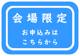 【アイコン】会場限定お申込みはこちらから_水色_20231024作成.PNG